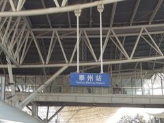 -泰州站
