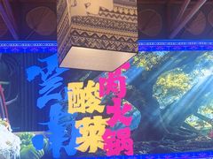 -洱火云南酸菜牛肉火锅(石景山当代商城店)