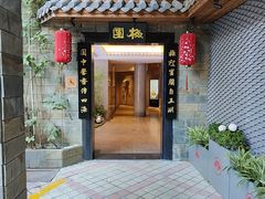 -梅园酒店(西湖店)