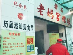 -老妈宫粽球