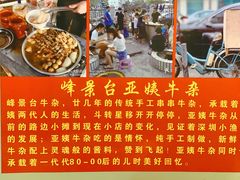 -峰景台亚姨牛杂