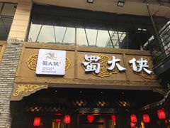 -蜀大侠火锅(寰球文化地标·总府店)