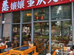 -憨孃孃·重庆老火锅(红山黑金店)