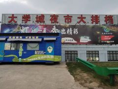 -大学城夜市大排档(凤栖路店)