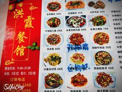 -洪霞餐馆