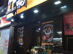 门面-札幌日本料理放题