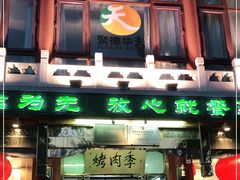 -烤肉季饭庄