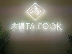 -TAIFORKS 大福食堂·山葵烤肉料理·拌饭(宝安店)