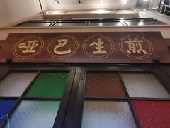 -哑巴生煎(临顿路店)