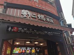 门面-刘二妈米皮(步行街店)