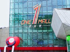 -壹海城ONE MALL