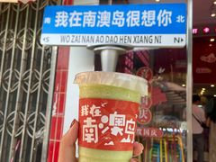 -南澳岛打卡果汁冰公司