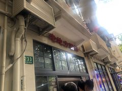 -老地方面馆(思南路店)