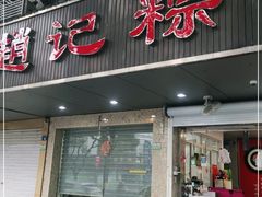 门面-赵记粽子(司前街店)
