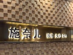 -施奈儿.洗头頭療.按摩SPA.采耳(上梅林店)