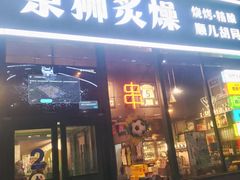 -京狮炙燥·精酿烧烤(首经贸店)