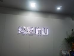 点击看大图 -玛尼瑜伽·普拉提