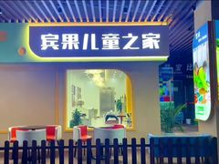 -宾果蒙特梭利托育儿童之家幼儿园(爱琴海店)