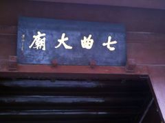 -七曲山风景区