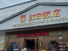 -红日饭店(裕隆三路店)