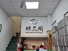 -阳澄湖大闸蟹·琼灵阁牌品牌连锁(吴中总店)