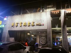 门面-到家尝北京菜(西坝河店)