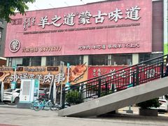 -羊之道草原味道清真餐厅(番禺店)
