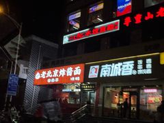 -恭敬李老北京炸酱面·京味菜(西花市店)