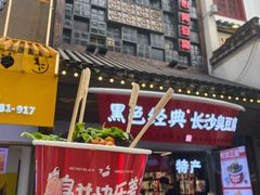 门面-黑色经典臭豆腐·湖南特产(太平街口店)