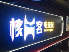 -核客电玩城(东门店)