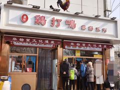 -鸡打鸣熏鸡系列(总店)
