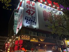 -阿财老铺·老蚌埠龙虾城(华夏总店)