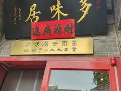 -多味居(剪子巷店)