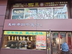 -清真马祥兴菜馆(云南北路店)