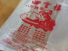 -四云楼烤鸡店(吉庆街店)