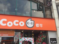 门面-CoCo都可(大华二店)