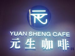 -元生咖啡(陶溪川店)