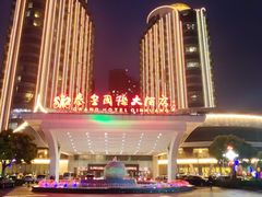 -秦皇岛秦皇国际大酒店