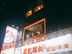 -陈记顺和牛肉火锅馆(天河北路店)