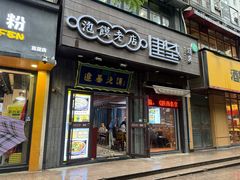 -建基泡馍·西安老字号·清真(永宁店)