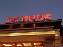 -凤翔首邑温泉度假村