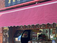 -县前头汤圆店