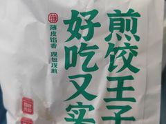 -煎饺王子(财富广场店)