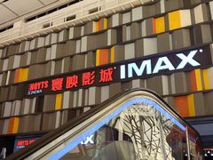 -寰映影城(摩天活力城IMAX店)