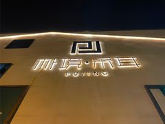 -朴境采耳·足道按摩(科学大道旗舰店)