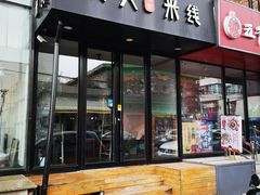 门面-线人米线(桂林路店)