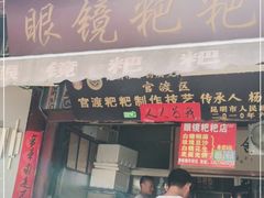 门面-眼镜粑粑