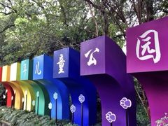 -杭州少年儿童公园