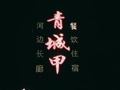 -青城甲(青城山店)