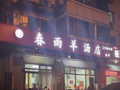 -春雨羊汤店(广开四马路总店)